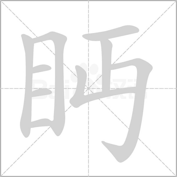 眄字笔顺动画
