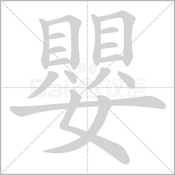 嬰字笔顺动画