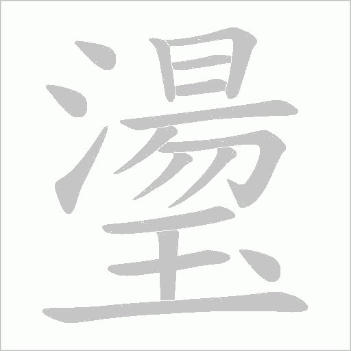 璗字笔顺动画