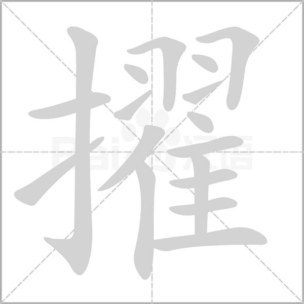 擢字笔顺动画