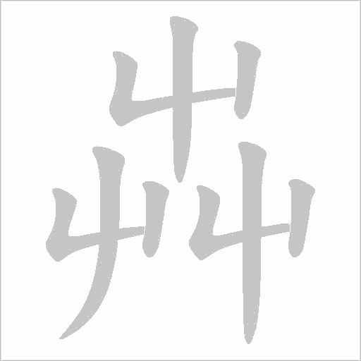 芔字笔顺动画