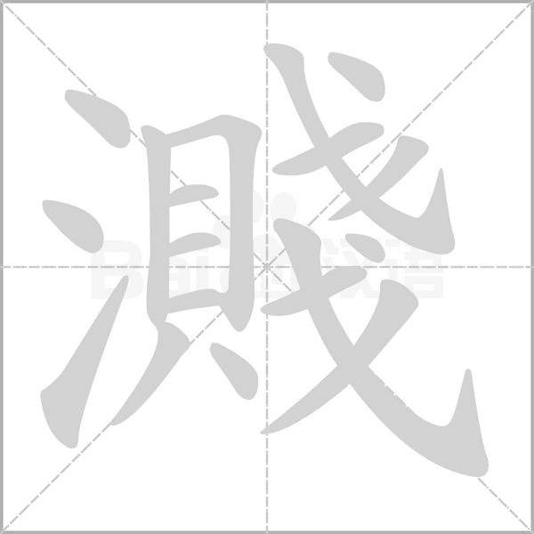 濺字笔顺动画