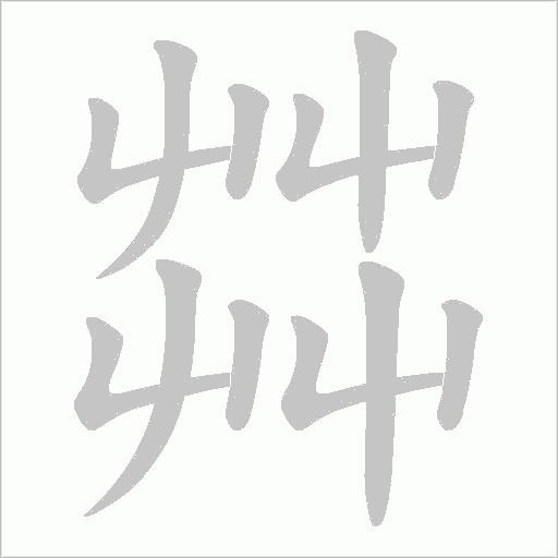 茻字笔顺动画