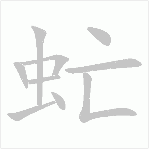 虻字笔顺动画