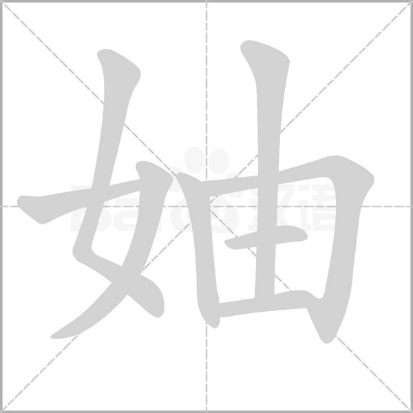妯字笔顺动画