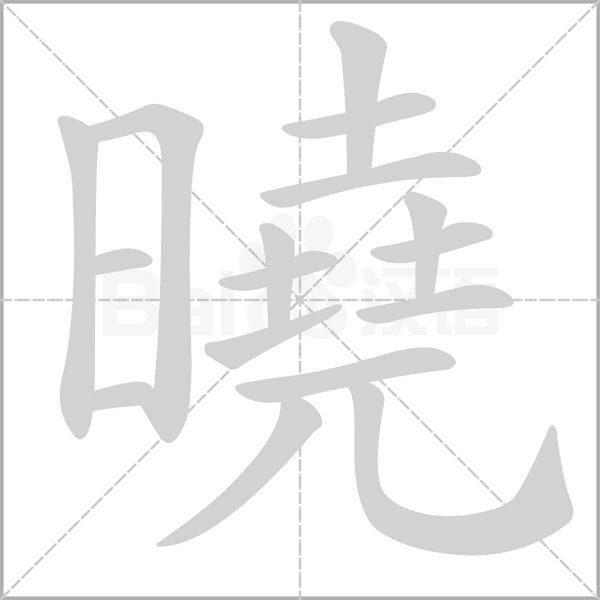 曉字笔顺动画