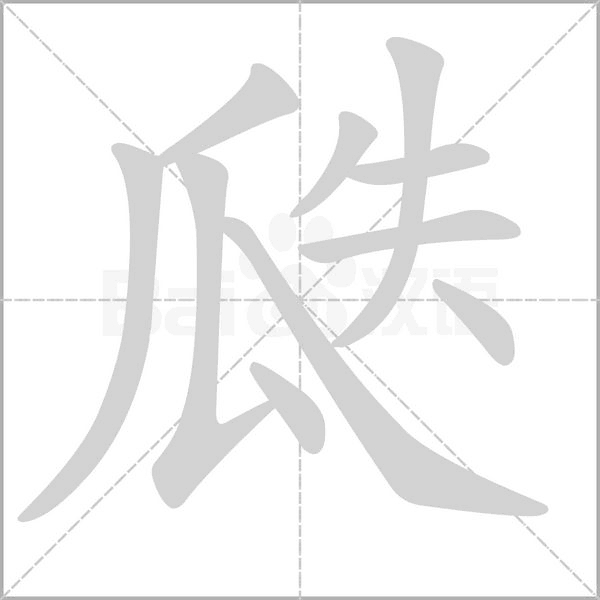 瓞字笔顺动画