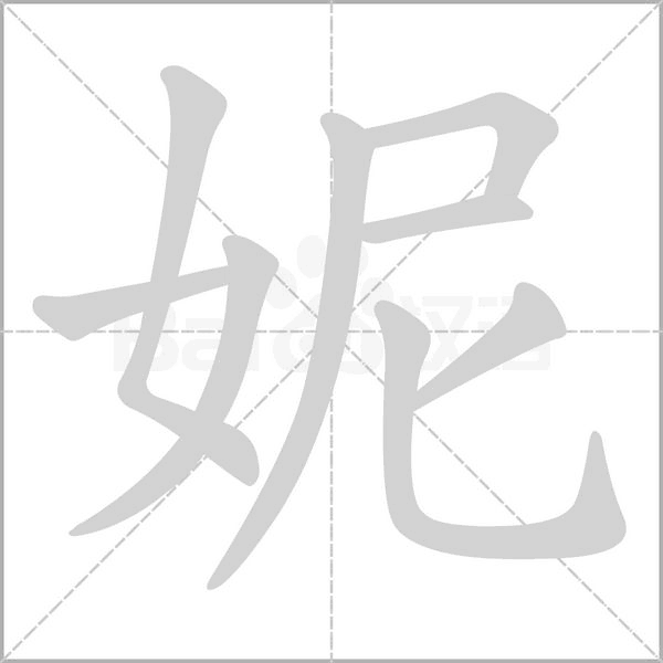妮字笔顺动画