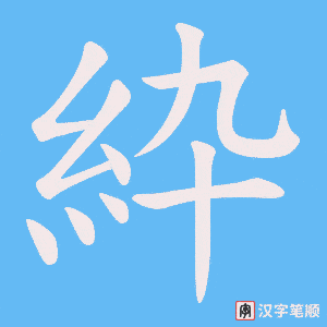 紣字笔顺动画