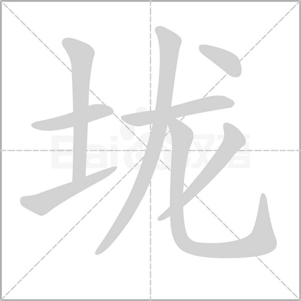 垅字笔顺动画