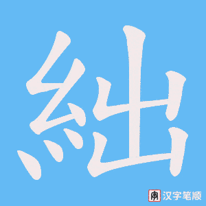 絀字笔顺动画