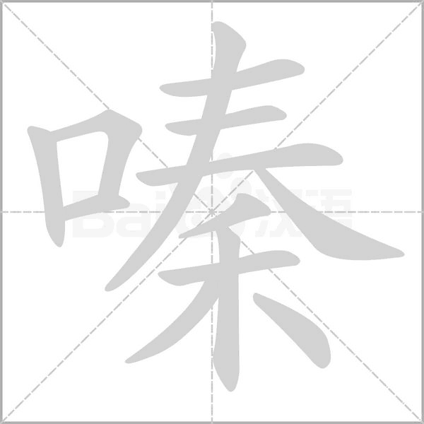 嗪字笔顺动画