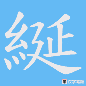 綖字笔顺动画