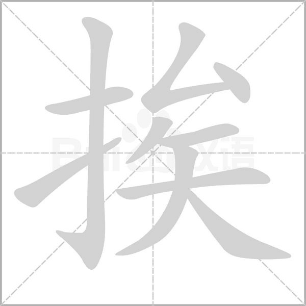 挨字笔顺动画