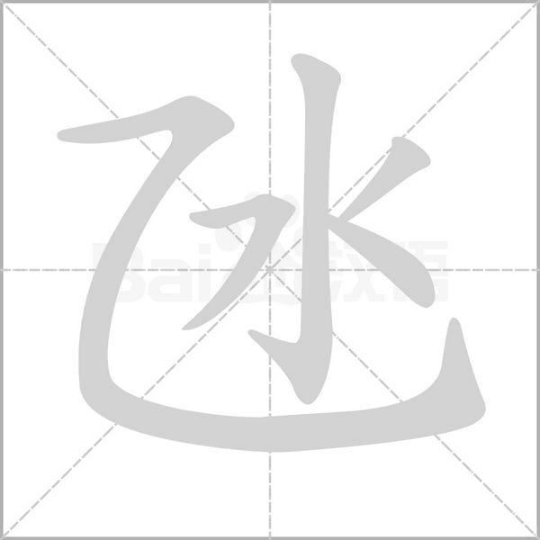 氹字笔顺动画