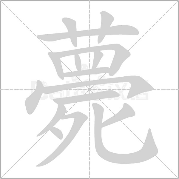 薨字笔顺动画