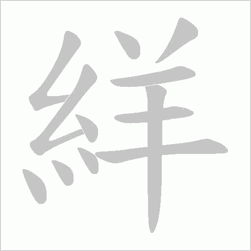 絴字笔顺动画