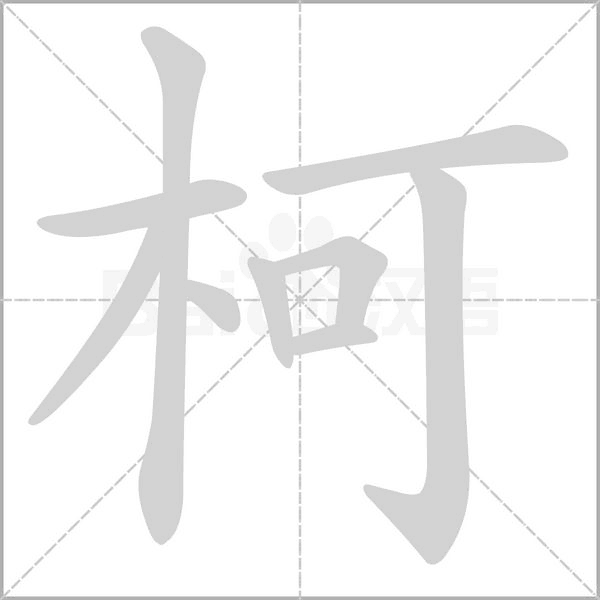 柯字笔顺动画
