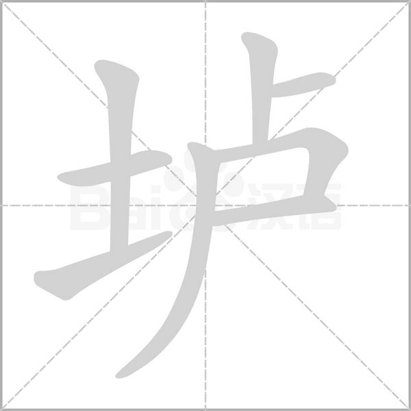 垆字笔顺动画