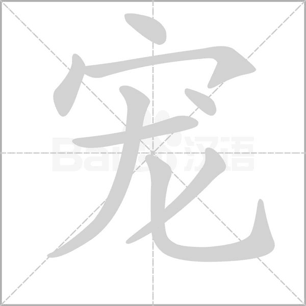 宠字笔顺动画