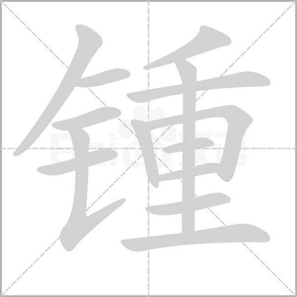 锺字笔顺动画
