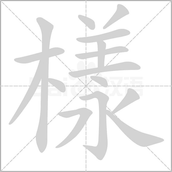 樣字笔顺动画