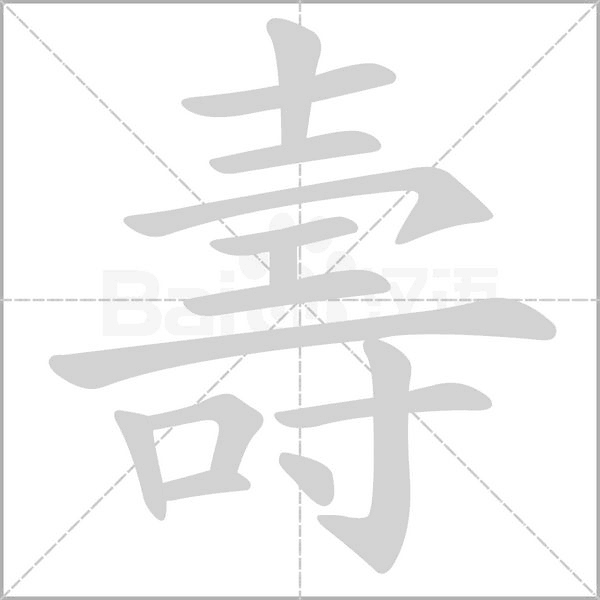 壽字笔顺动画