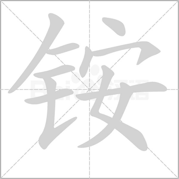 铵字笔顺动画