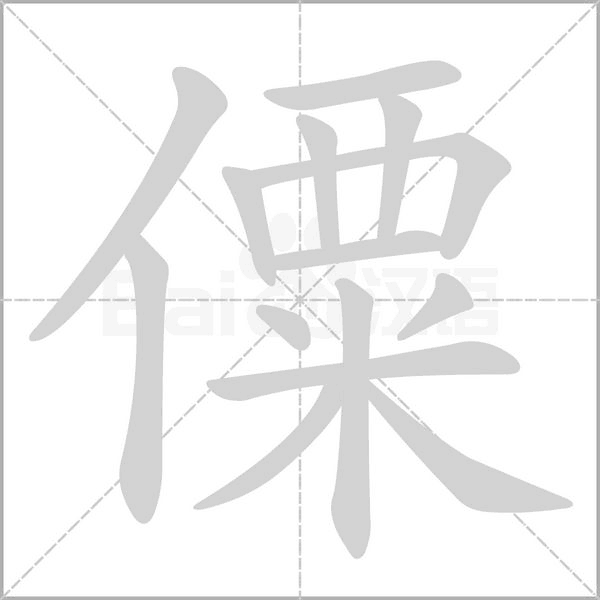 僳字笔顺动画