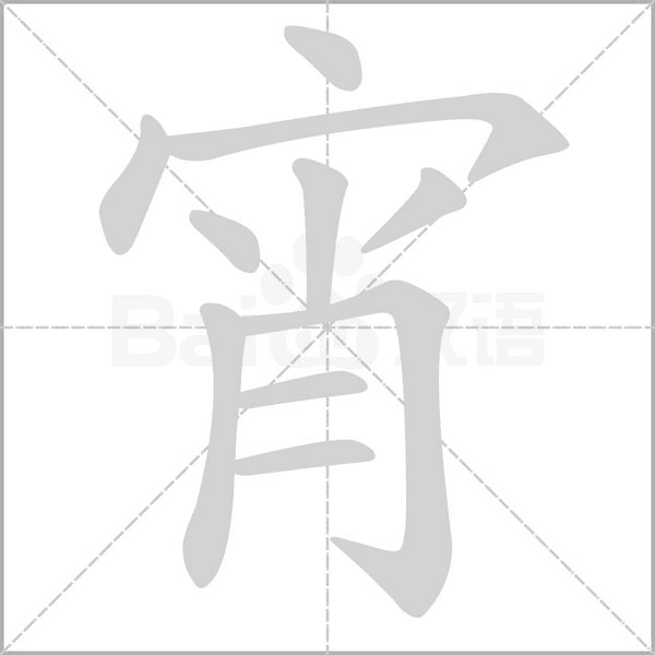 宵字笔顺动画