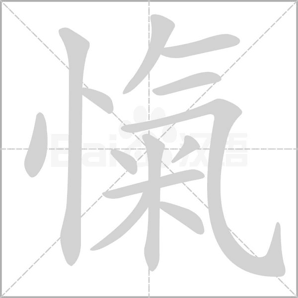 愾字笔顺动画