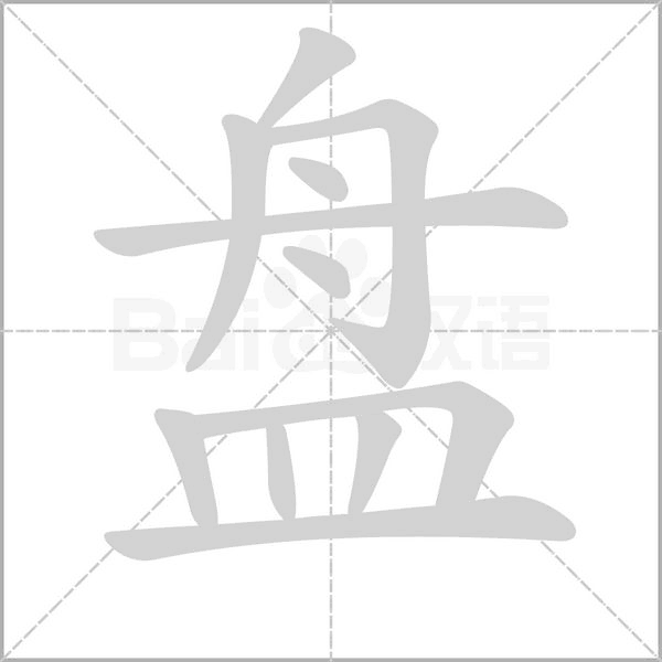盘字笔顺动画