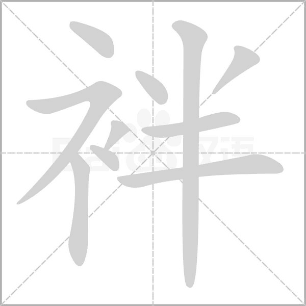 袢字笔顺动画