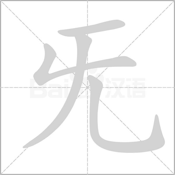 旡字笔顺动画
