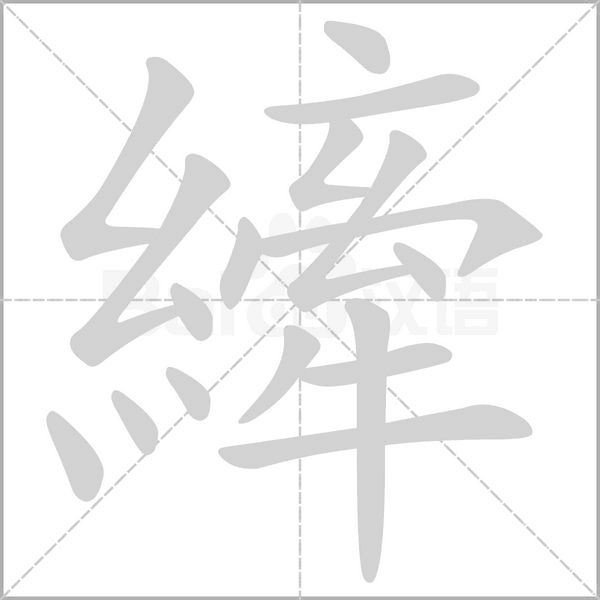縴字笔顺动画