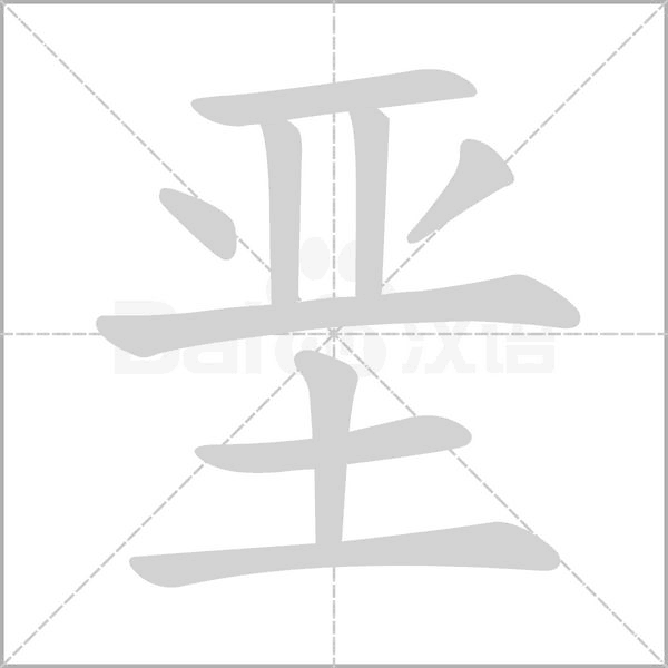 垩字笔顺动画