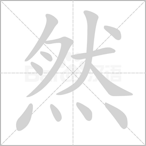 然字笔顺动画