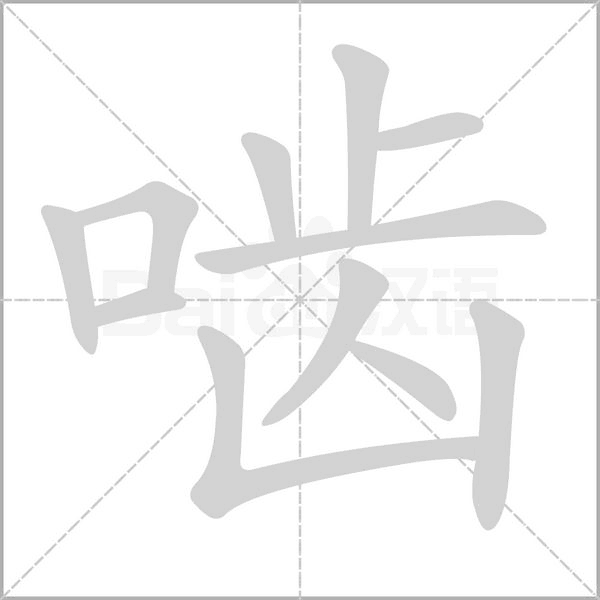 啮字笔顺动画