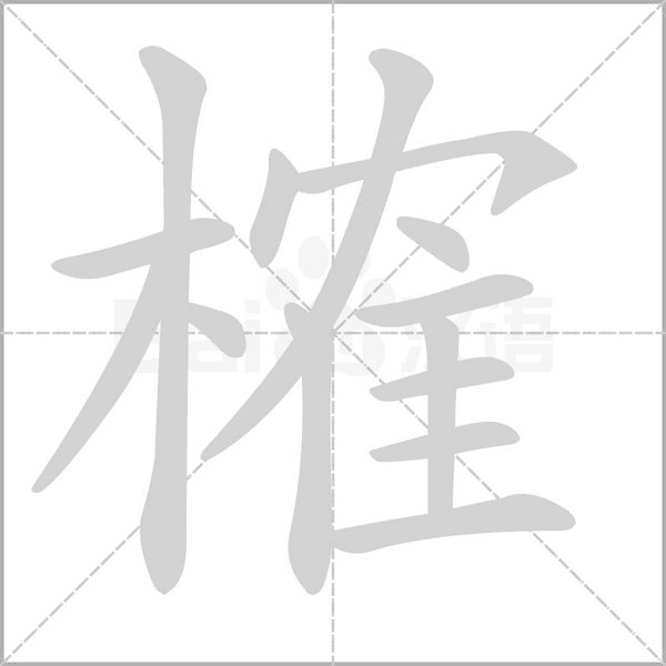 榷字笔顺动画