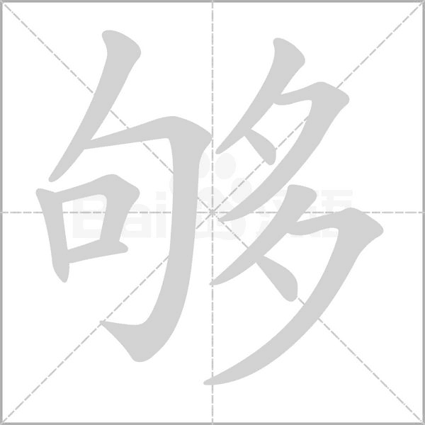 够字笔顺动画