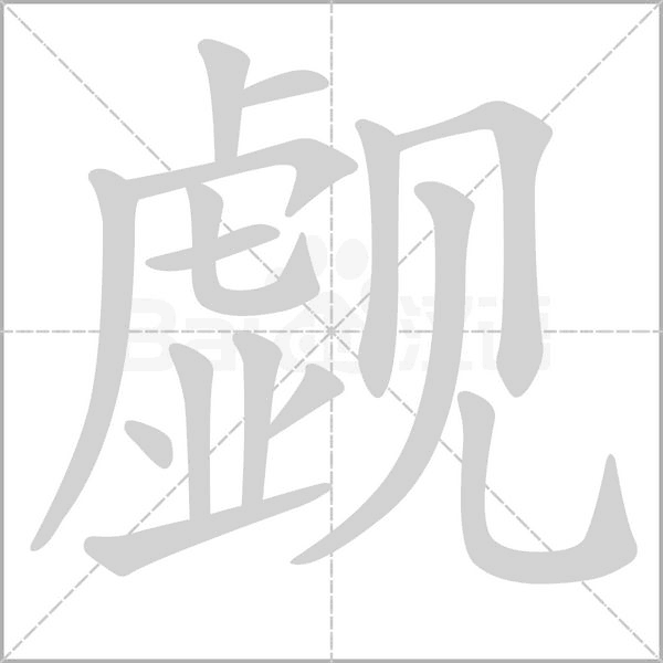 觑字笔顺动画