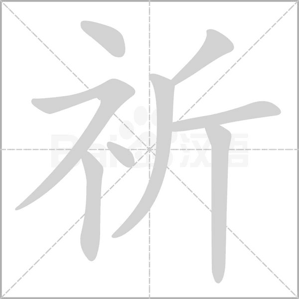 祈字笔顺动画
