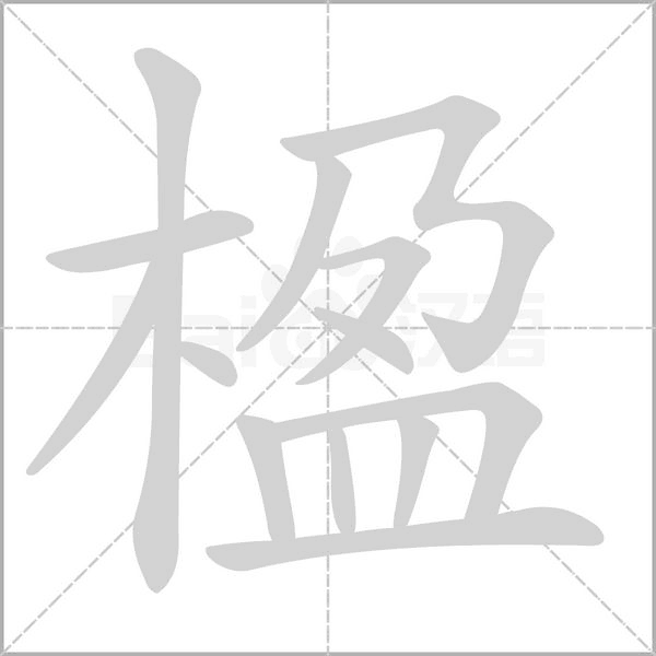 楹字笔顺动画