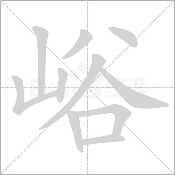 峪字笔顺动画