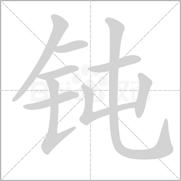 钝字笔顺动画