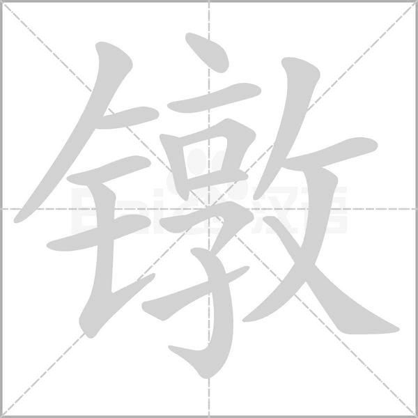 镦字笔顺动画