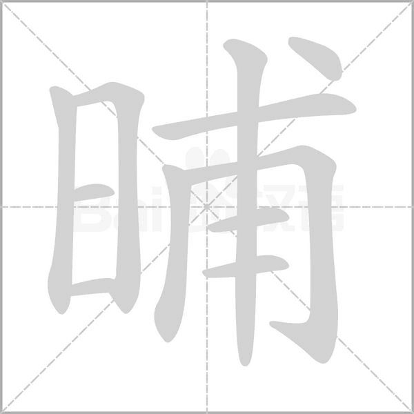 晡字笔顺动画