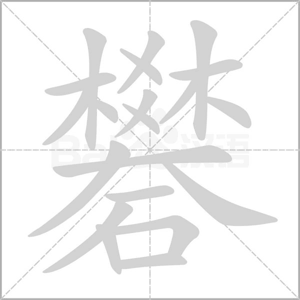 礬字笔顺动画