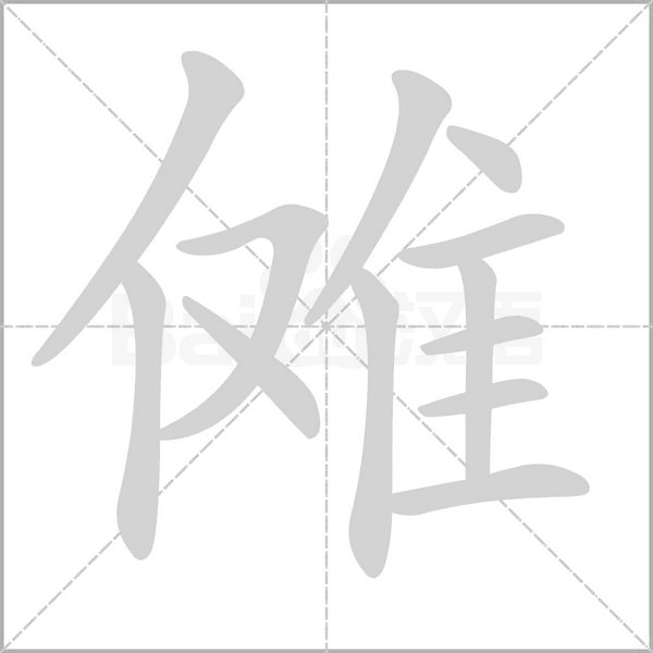 傩字笔顺动画