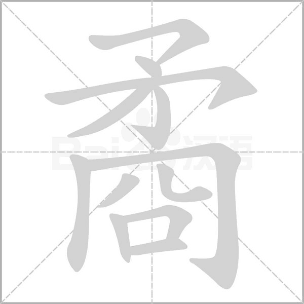 矞字笔顺动画